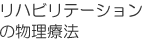 リハビリテーションの物理療法